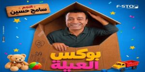 “ممنوع الدخول لغير عشاق الضحك”.. سامح حسين يروج لمسرحية “بوكس العيلة” برسالة طريفة