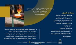 تنسيق الجامعات 2026 | صمّم واجهات المستقبل.. برنامج تصميم وتشكيل الزجاج في العمارة بجامعة العاصمة