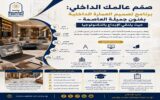صمّم عالمك الداخلي: برنامج تصميم العمارة الداخلية بفنون جميلة العاصمة – حيث يلتقي الإبداع بالتكنولوجيا