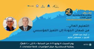 ثروت عبد الفتاح ومصطفى غنايم يناقشان ندوة بمكتبة الإسكندرية .. جودة التعليم العالي والتميز المؤسسي
