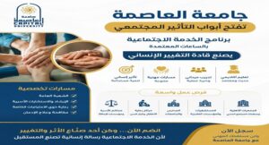 تنسيق الجامعات ,, جامعة العاصمة تفتح أبواب التأثير المجتمعي.. برنامج الخدمة الاجتماعية بالساعات المعتمدة يصنع قادة التغيير الإنساني