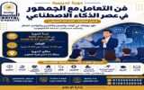 جامعة العاصمة تطلق دورة «فن التعامل مع الجمهور في عصر الذكاء الاصطناعي» لتنمية مهارات الطلاب وتأهيلهم لسوق العمل