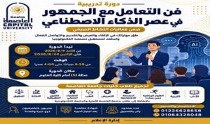 جامعة العاصمة تطلق دورة «فن التعامل مع الجمهور في عصر الذكاء الاصطناعي» لتنمية مهارات الطلاب وتأهيلهم لسوق العمل