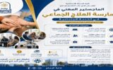 جامعة العاصمة تفتح باب التقديم للماجستير المهني في ممارسة العلاج الجماعي بكلية الخدمة الاجتماعية