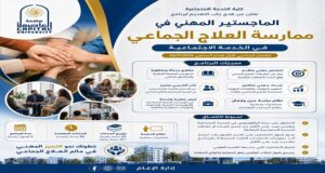 جامعة العاصمة تفتح باب التقديم للماجستير المهني في ممارسة العلاج الجماعي بكلية الخدمة الاجتماعية
