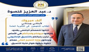 وزير التعليم العالي يهنئ طلاب الثانوية العامة ويوجه رسائل مهمة قبل انطلاق تنسيق الجامعات 2026/2027