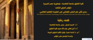 كلية الحقوق بجامعة العاصمة تعلن تنظيم المؤتمر الدولي الثالث بعنوان “مدى تأثير علم النفس القضائي على العقيدة الفقهية للقاضي”