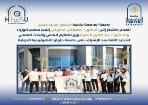 جامعة العاصمة برئاسة الدكتور السيد قنديل تتقدم بالشكر لرئيس مجلس الوزراء ومجلس الوزراء ووزير التعليم العالي