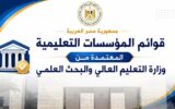 قبل تنسيق الجامعات 2026.. التعليم العالي تعلن القائمة الكاملة للمؤسسات التعليمية المعتمدة وتحذر من الكيانات الوهمية