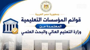 قبل تنسيق الجامعات 2026.. التعليم العالي تعلن القائمة الكاملة للمؤسسات التعليمية المعتمدة وتحذر من الكيانات الوهمية