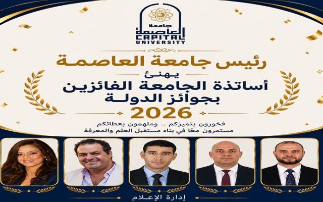 جامعة العاصمة تحتفي بفوز علمائها بجوائز الدولة 2026.. السيد قنديل: إنجاز يؤكد ريادة الجامعة وتميزها العلمي