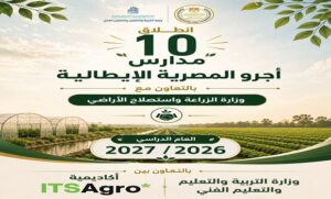 في إطار التعاون بين وزارة التربية والتعليم ووزارة الزراعة واستصلاح الأراضي وأكاديمية “ITSAgro” الإيطالية