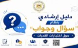وزارة التعليم العالي تطلق إنفوجرافات بنظام «سؤال وجواب» لتوعية الطلاب بإجراءات اختبارات القدرات