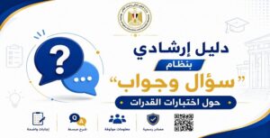 وزارة التعليم العالي تطلق إنفوجرافات بنظام «سؤال وجواب» لتوعية الطلاب بإجراءات اختبارات القدرات