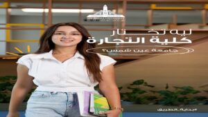 لماذا تختار كلية التجارة – جامعة عين شمس؟.. دراسة عصرية تصنع خريجًا قادرًا على المنافسة في سوق العمل