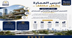 ادرس العمارة برؤية المستقبل.. برنامج التصميم المعماري والعمراني المستدام بجامعة العاصمة يواكب أحدث المعايير العالمية