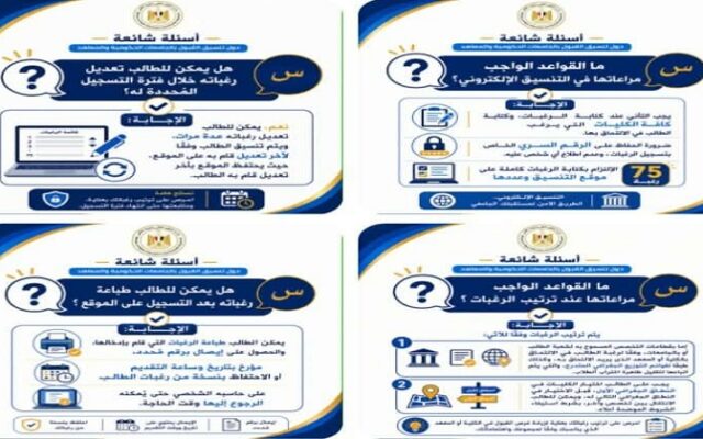وزارة التعليم العالي تحذر طلاب الثانوية قبل التنسيق.. 75 رغبة وقواعد صارمة لترتيب الاختيارات على الموقع الإلكتروني