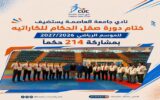 نادي جامعة العاصمة يختتم دورة صقل حكام الكاراتيه بمشاركة 214 حكمًا استعدادًا للموسم الرياضي الجديد