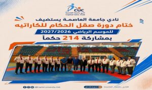 نادي جامعة العاصمة يختتم دورة صقل حكام الكاراتيه بمشاركة 214 حكمًا استعدادًا للموسم الرياضي الجديد