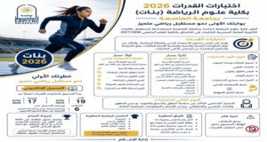 كلية علوم الرياضة (بنات) بجامعة العاصمة تعلن تفاصيل اختبارات القدرات 2026.. والتسجيل يبدأ 17 يوليو