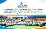 بمشاركة 220 حكمًا من 26 محافظة.. نادي جامعة العاصمة يستضيف دورة صقل حكام الكاراتيه للترقي للدرجة الثانية