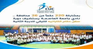 بمشاركة 220 حكمًا من 26 محافظة.. نادي جامعة العاصمة يستضيف دورة صقل حكام الكاراتيه للترقي للدرجة الثانية