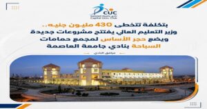 بتكلفة تتخطى 430 مليون جنيه.. وزير التعليم العالي يفتتح مشروعات جديدة ويضع حجر الأساس لمجمع حمامات السباحة بنادي جامعة العاصمة