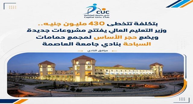 بتكلفة تتخطى 430 مليون جنيه.. وزير التعليم العالي يفتتح مشروعات جديدة ويضع حجر الأساس لمجمع حمامات السباحة بنادي جامعة العاصمة