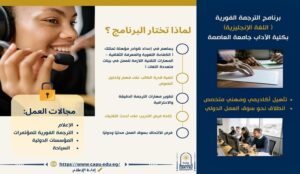 برنامج الترجمة الفورية بكلية الآداب جامعة العاصمة… بوابتك إلى عالم اللغات والفرص الدولية
