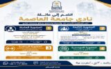 نادي جامعة العاصمة يطرح عضويات متنوعة لخدمة أعضاء الجامعة وأسرهم.. مزايا وأسعار تناسب الجميع
