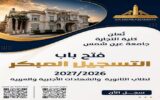 تجارة عين شمس تفتح باب التسجيل المبكر للبرامج المميزة لطلاب الثانوية العامة والشهادات العربية والأجنبية