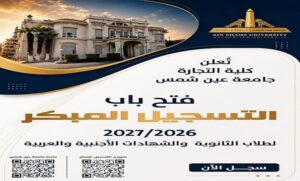 تجارة عين شمس تفتح باب التسجيل المبكر للبرامج المميزة لطلاب الثانوية العامة والشهادات العربية والأجنبية