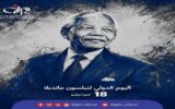معهد جنيف لحقوق الإنسان.. مانديلا سيبقى رمزًا عالميًا للعدالة والمصالحة وصون الكرامة الإنسانية
