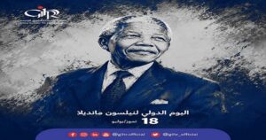معهد جنيف لحقوق الإنسان.. مانديلا سيبقى رمزًا عالميًا للعدالة والمصالحة وصون الكرامة الإنسانية
