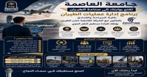 تنسيق الجامعات.. جامعة العاصمة تفتح بوابتك إلى صناعة الطيران.. برنامج إدارة عمليات الطيران بكلية السياحة والفنادق يؤهلك لقيادة مستقبل النقل الجوي