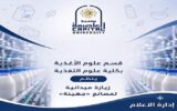 جامعة العاصمة تعزز التعليم التطبيقي.. طلاب علوم التغذية يكتسبون خبرات ميدانية داخل مصانع «جهينة»
