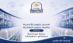 جامعة العاصمة تعزز التعليم التطبيقي.. طلاب علوم التغذية يكتسبون خبرات ميدانية داخل مصانع «جهينة»