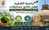 جامعة القاهرة تُكرّم التميز.. إعلان الفائزين بمسابقات الاستدامة والابتكار واللغة العربية للعام الجامعي 2025/2026