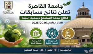 جامعة القاهرة تُكرّم التميز.. إعلان الفائزين بمسابقات الاستدامة والابتكار واللغة العربية للعام الجامعي 2025/2026