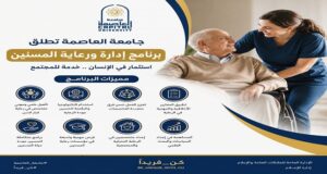 جامعة العاصمة تطلق برنامج “إدارة ورعاية المسنين”.. لإعداد كوادر متخصصة تلبي احتياجات المجتمع