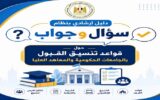وزارة التعليم العالي تستعد لتنسيق 2026.. أدلة إرشادية جديدة لطلاب الثانوية العامة لتسجيل الرغبات دون أخطاء