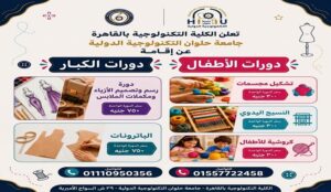 جامعة حلوان التكنولوجية الدولية تطلق دورات تدريبية للأطفال والكبار في الفنون والتصميم وتنمية المهارات الإبداعية