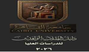 جامعة القاهرة تطلق دليلًا شاملًا للطلاب الوافدين بالدراسات العليا للعام الجامعي 2026/2027