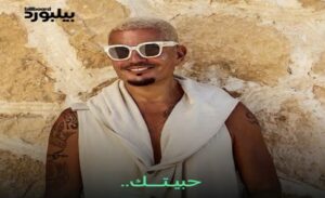 الهضبة يعود بقوة.. عمرو دياب يطرح ألبوم «حبيتِك» بـ12 أغنية ويواصل صدارة الأغنية العربية