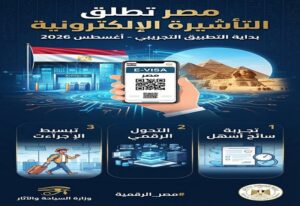 مصر تُطلق التأشيرة الإلكترونية الذكية.. تطبيق تجريبي بـ«QR Code» يبدأ في أغسطس 2026 لتسهيل دخول السائحين