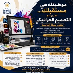 موهبتك هي مستقبلك… اختر برنامج التصميم الجرافيكي بفنون جميلة جامعة العاصمة
