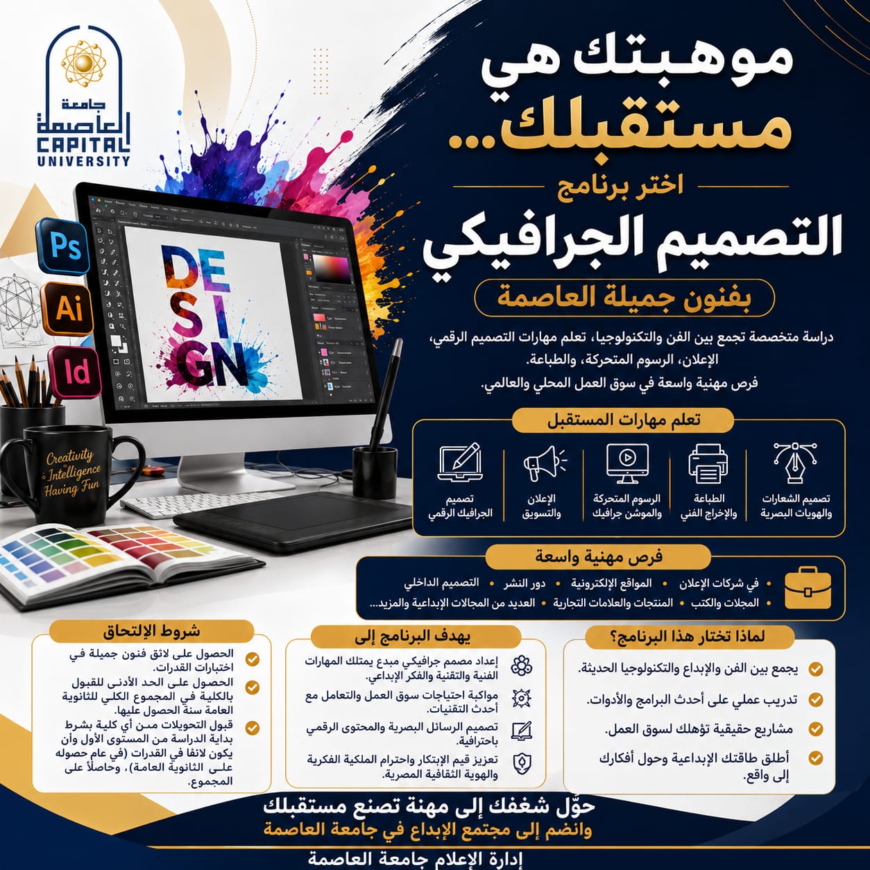 موهبتك هي مستقبلك… اختر برنامج التصميم الجرافيكي بفنون جميلة جامعة العاصمة