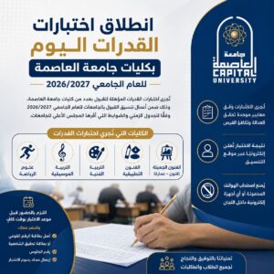 جامعة العاصمة تفتح باب التقدم لبرامج الماجستير المهني في الاستثمار الاجتماعي للعام الجامعي 2026/2027