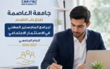 جامعة العاصمة تفتح باب التقدم لبرامج الماجستير المهني في الاستثمار الاجتماعي للعام الجامعي 2026/2027