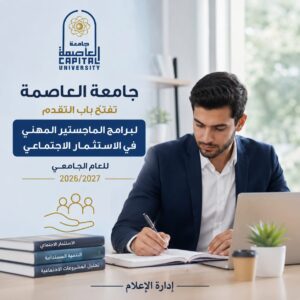 جامعة العاصمة تفتح باب التقدم لبرامج الماجستير المهني في الاستثمار الاجتماعي للعام الجامعي 2026/2027